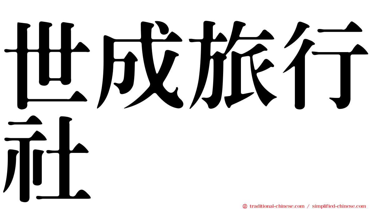 世成旅行社