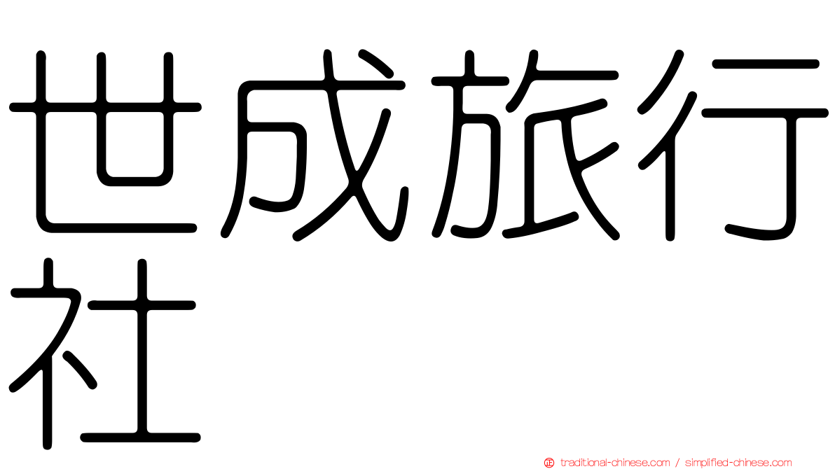 世成旅行社