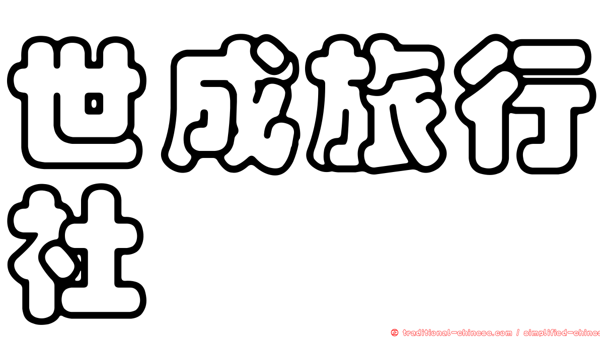 世成旅行社