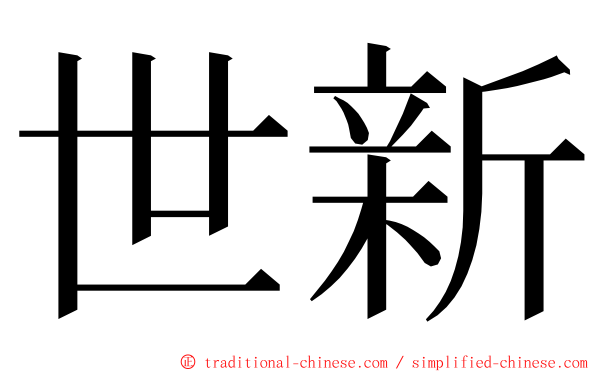 世新 ming font