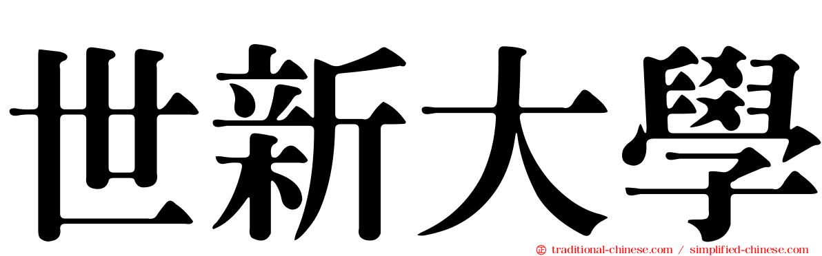 世新大學