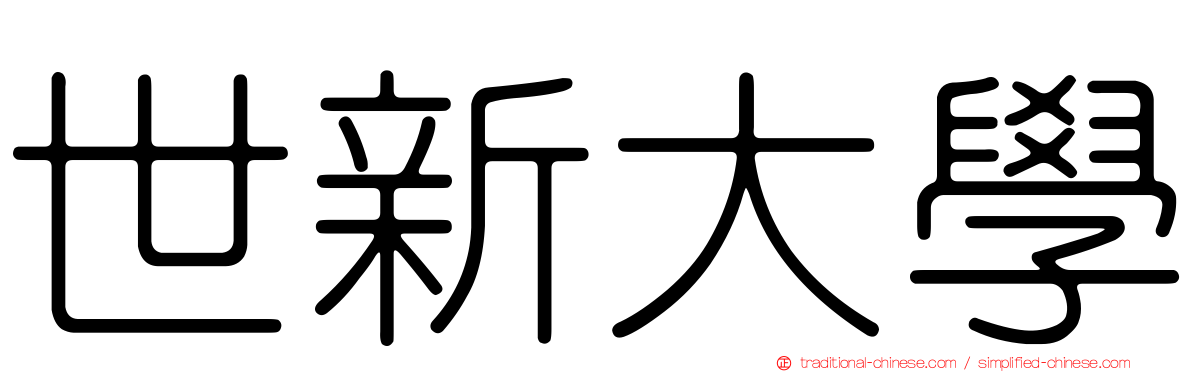 世新大學