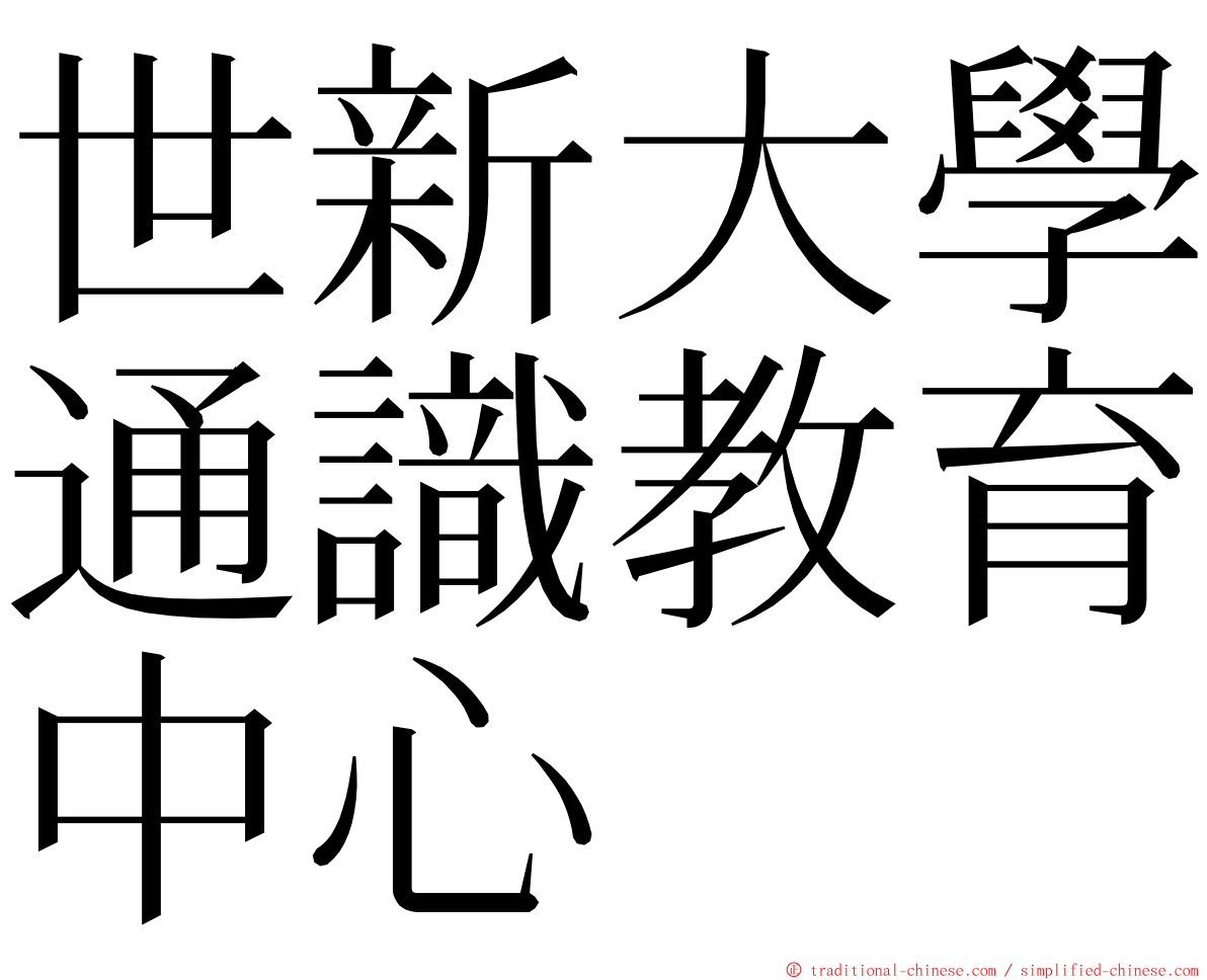 世新大學通識教育中心 ming font