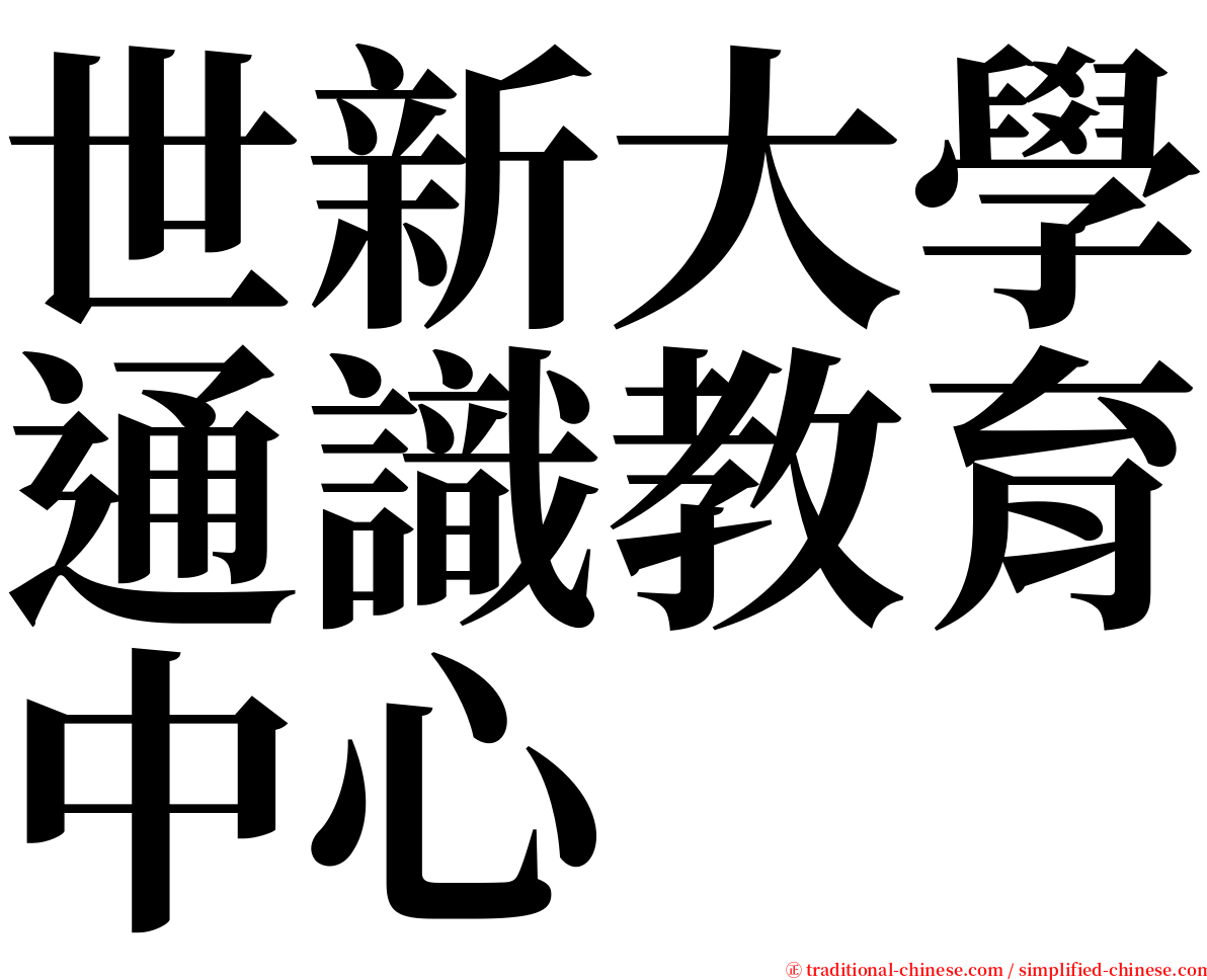 世新大學通識教育中心 serif font