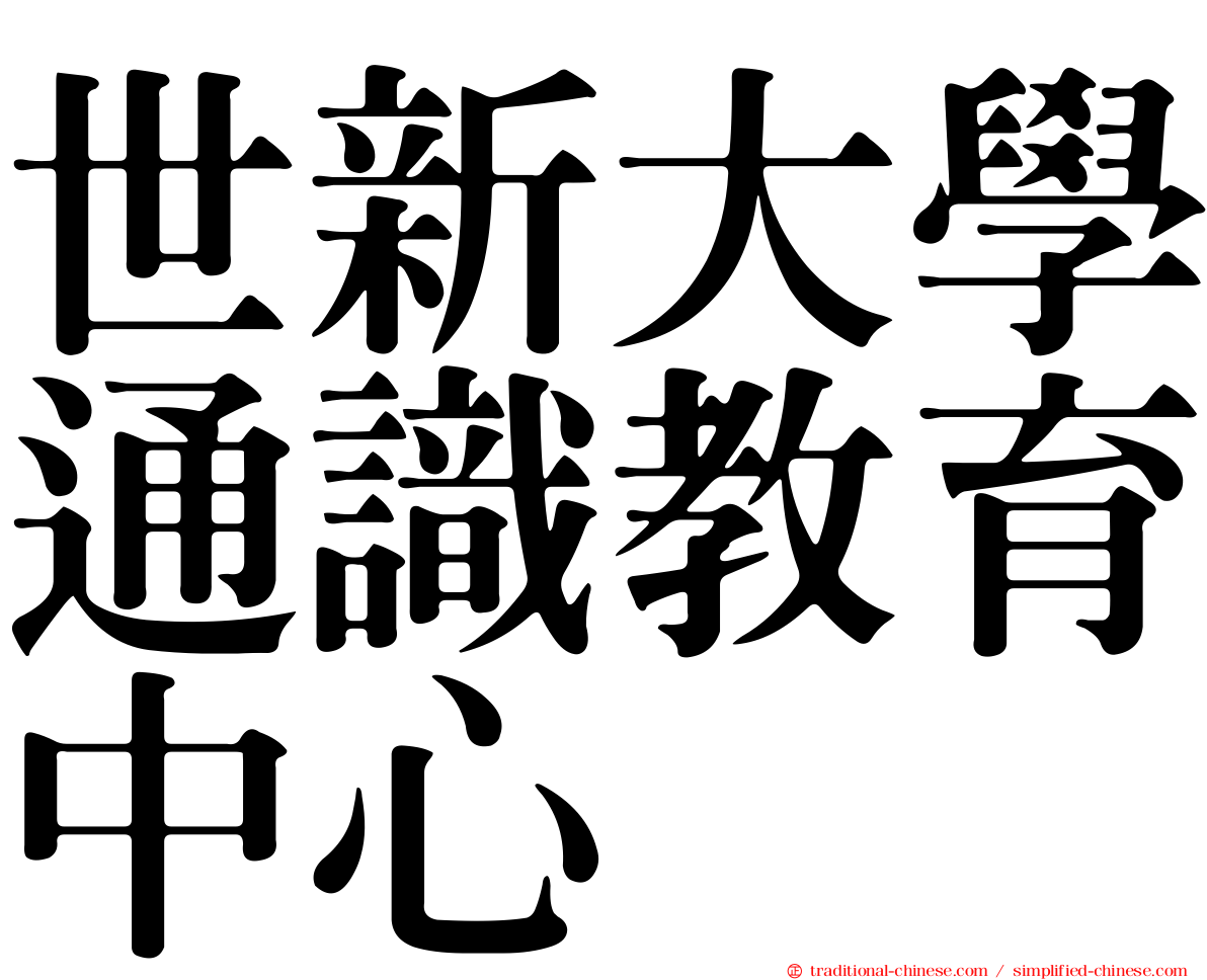 世新大學通識教育中心