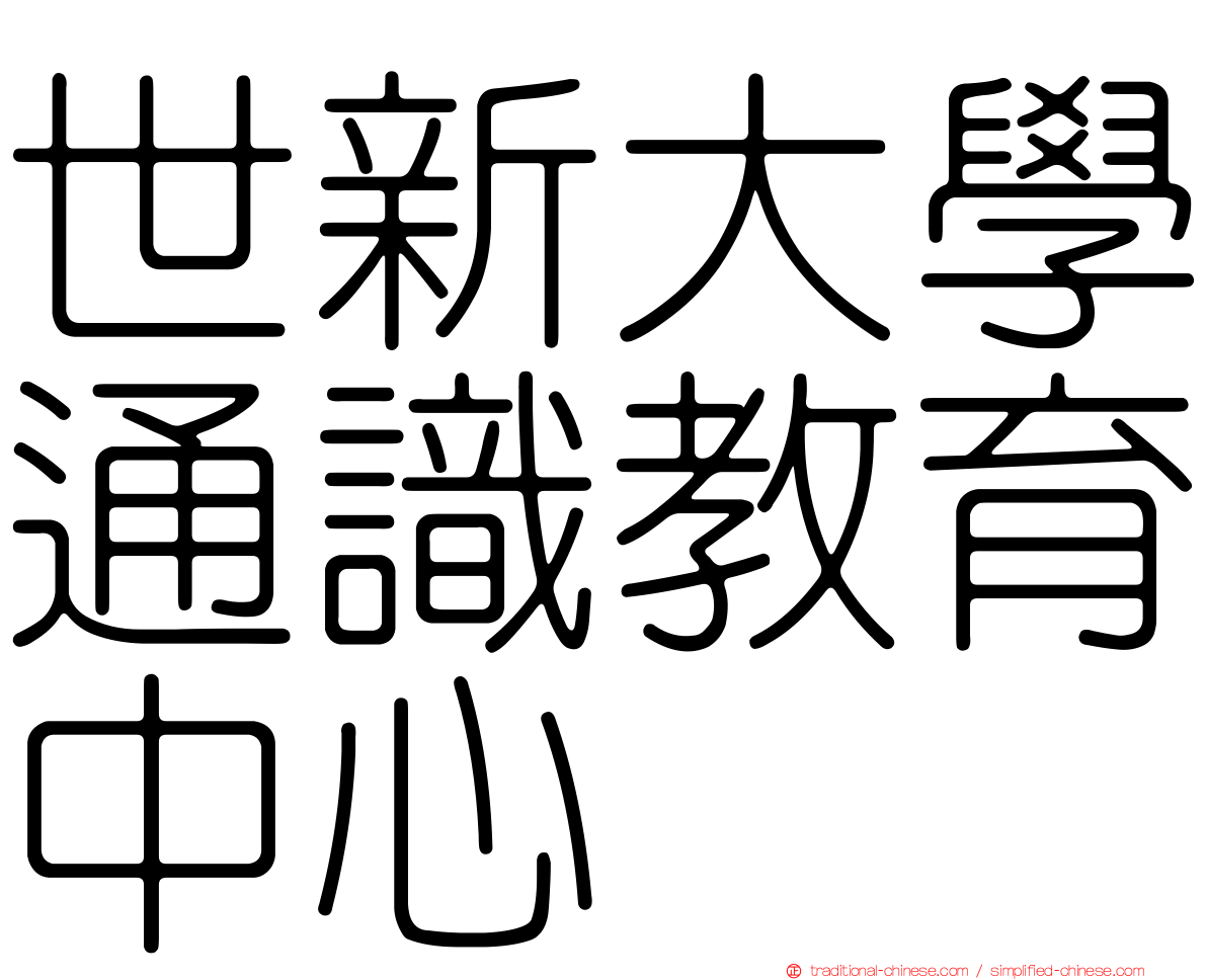 世新大學通識教育中心