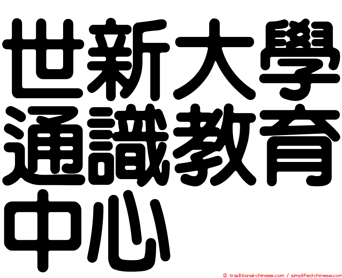 世新大學通識教育中心