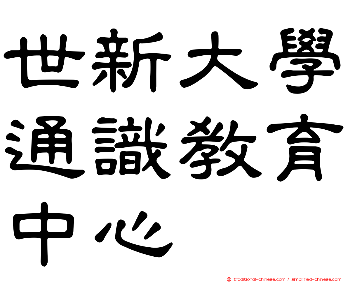 世新大學通識教育中心