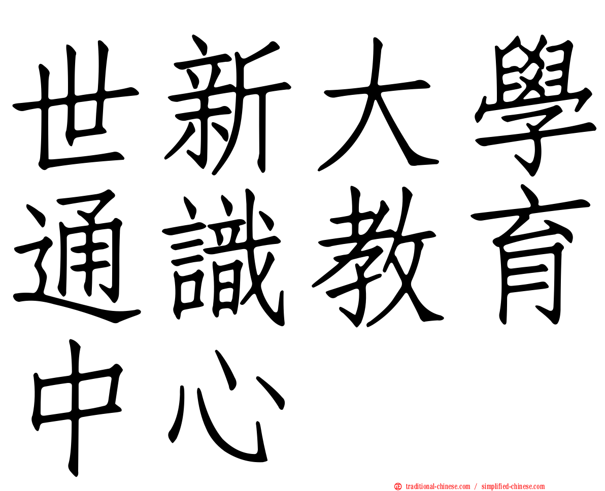 世新大學通識教育中心