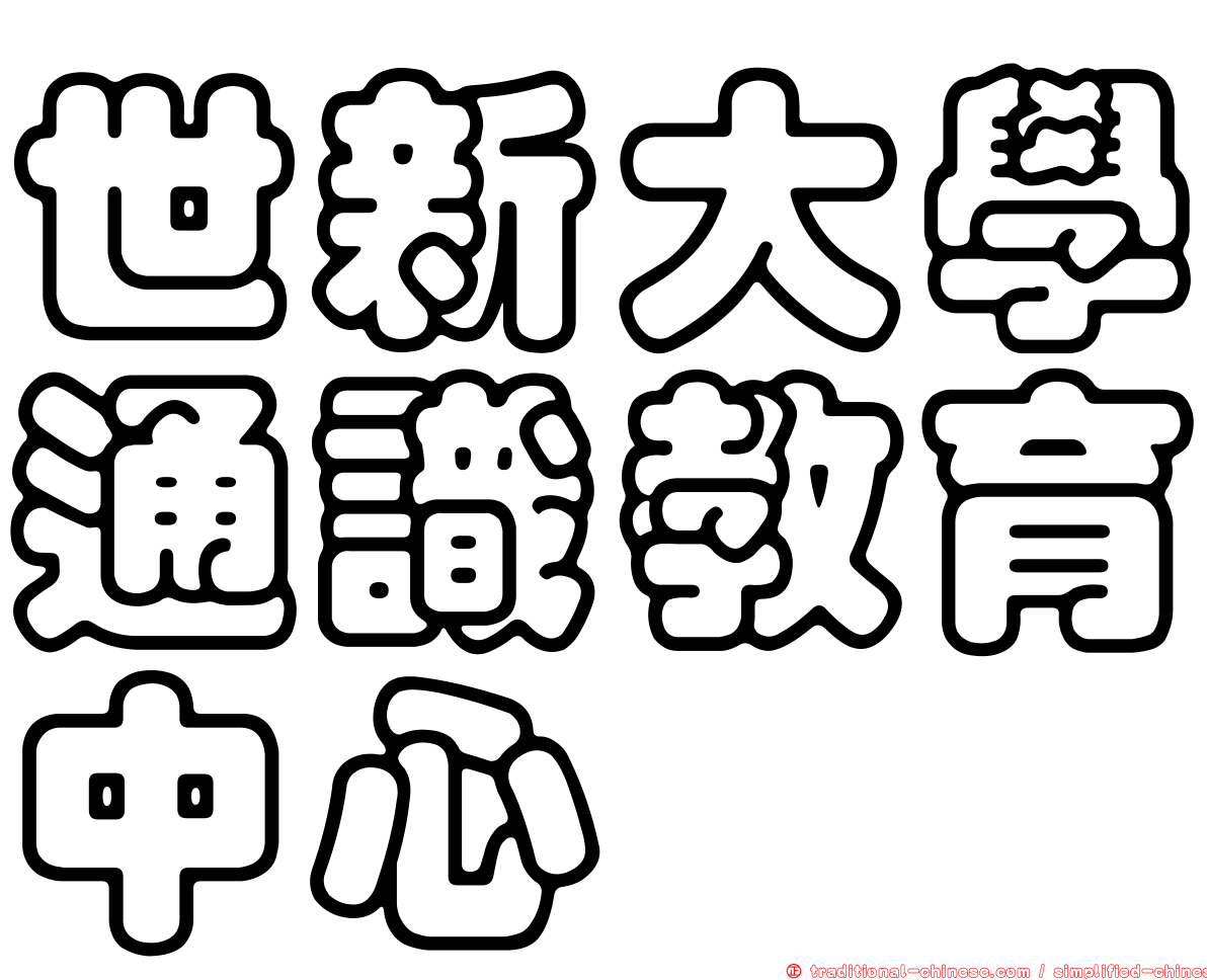 世新大學通識教育中心