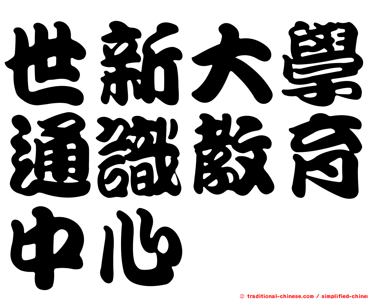 世新大學通識教育中心