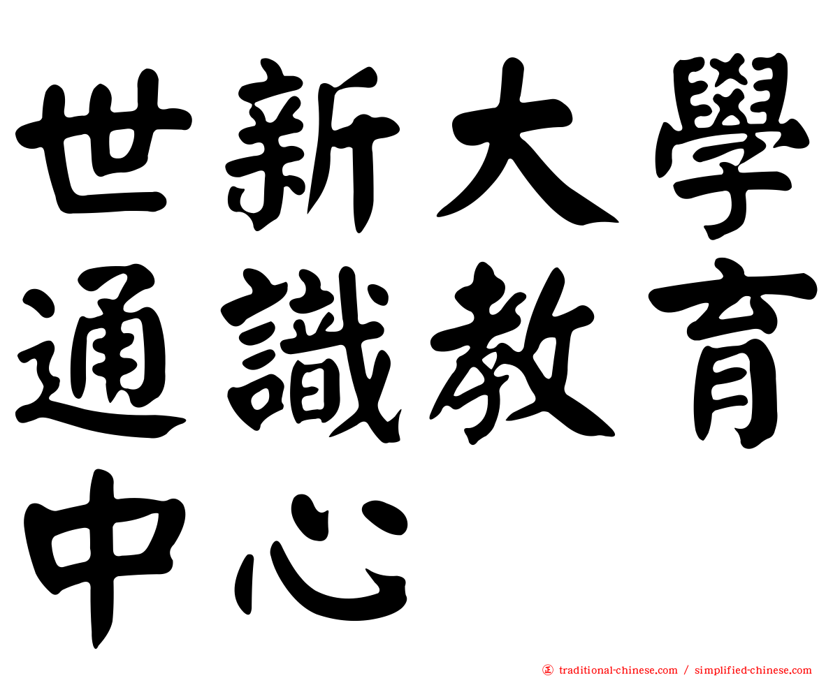 世新大學通識教育中心