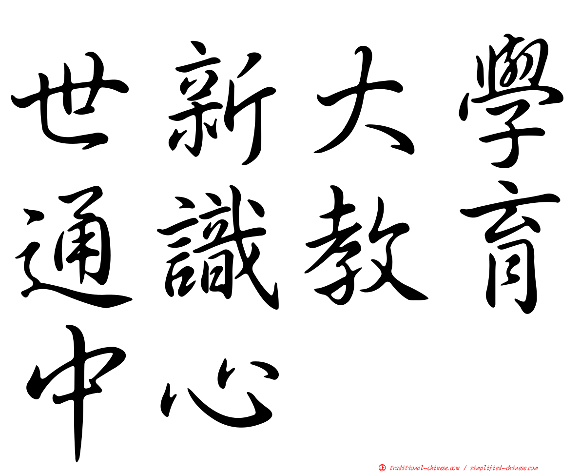 世新大學通識教育中心
