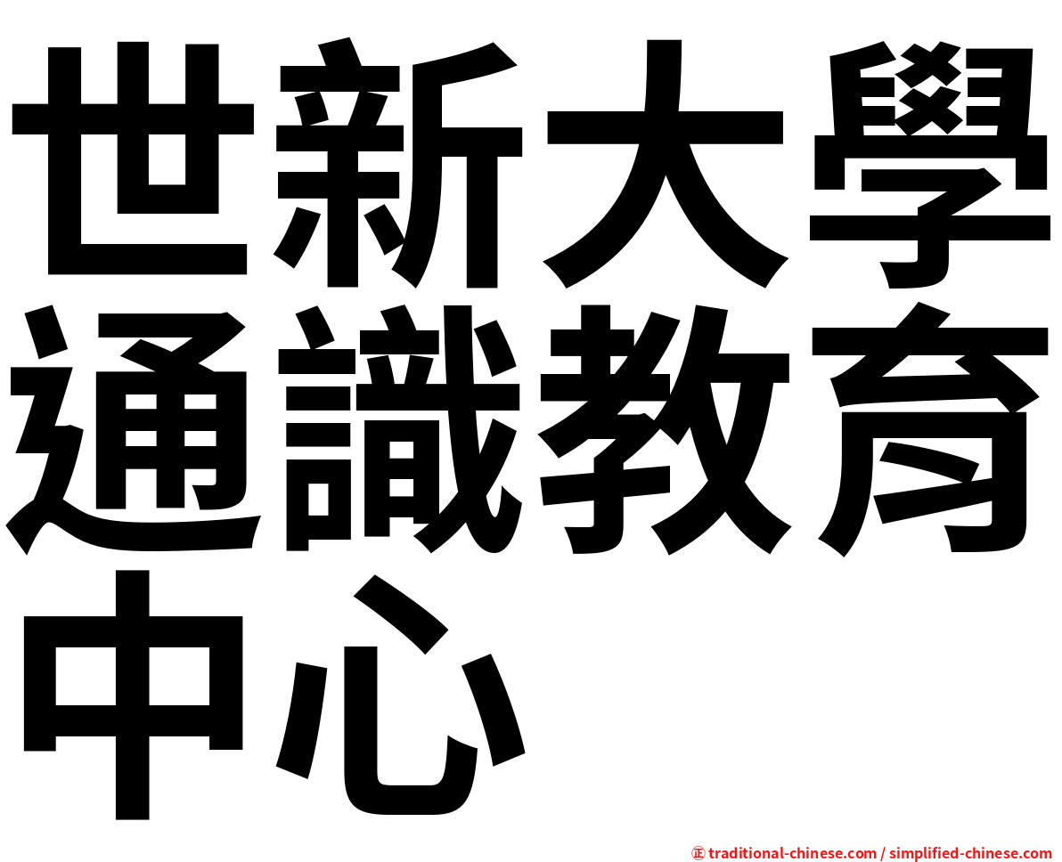 世新大學通識教育中心