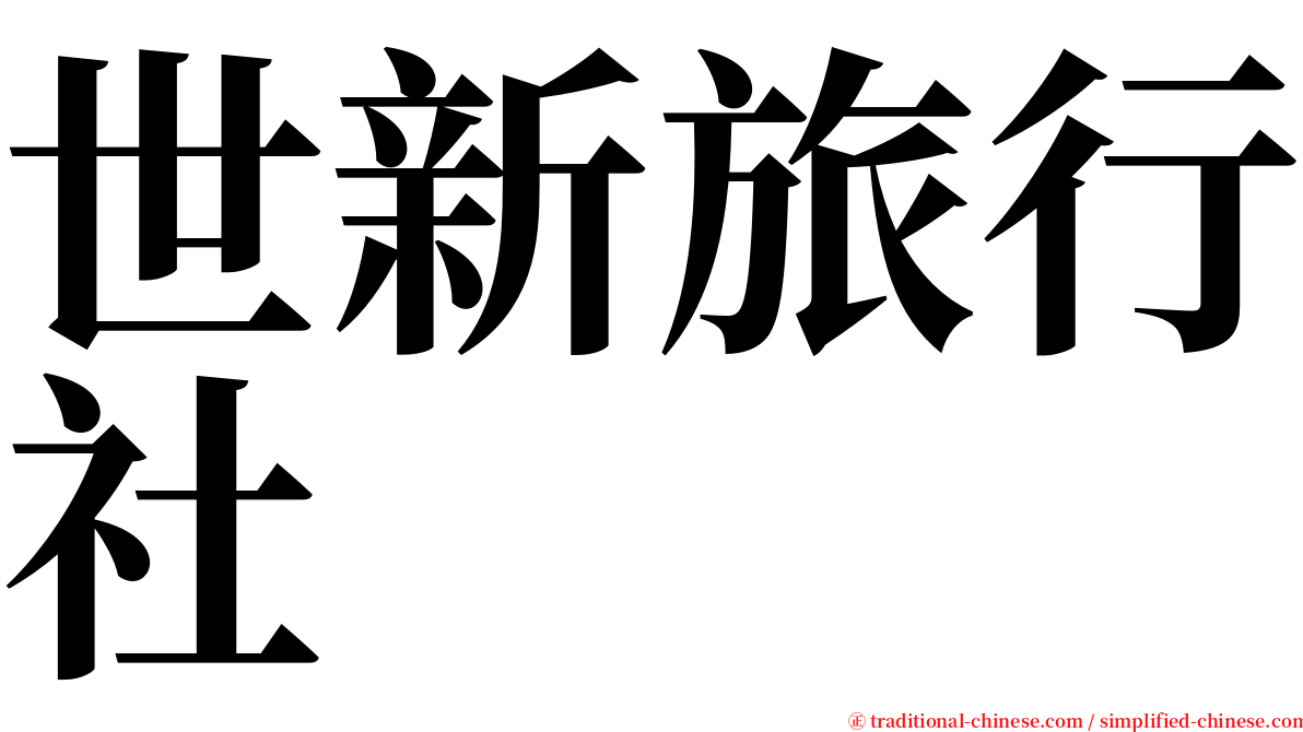 世新旅行社 serif font