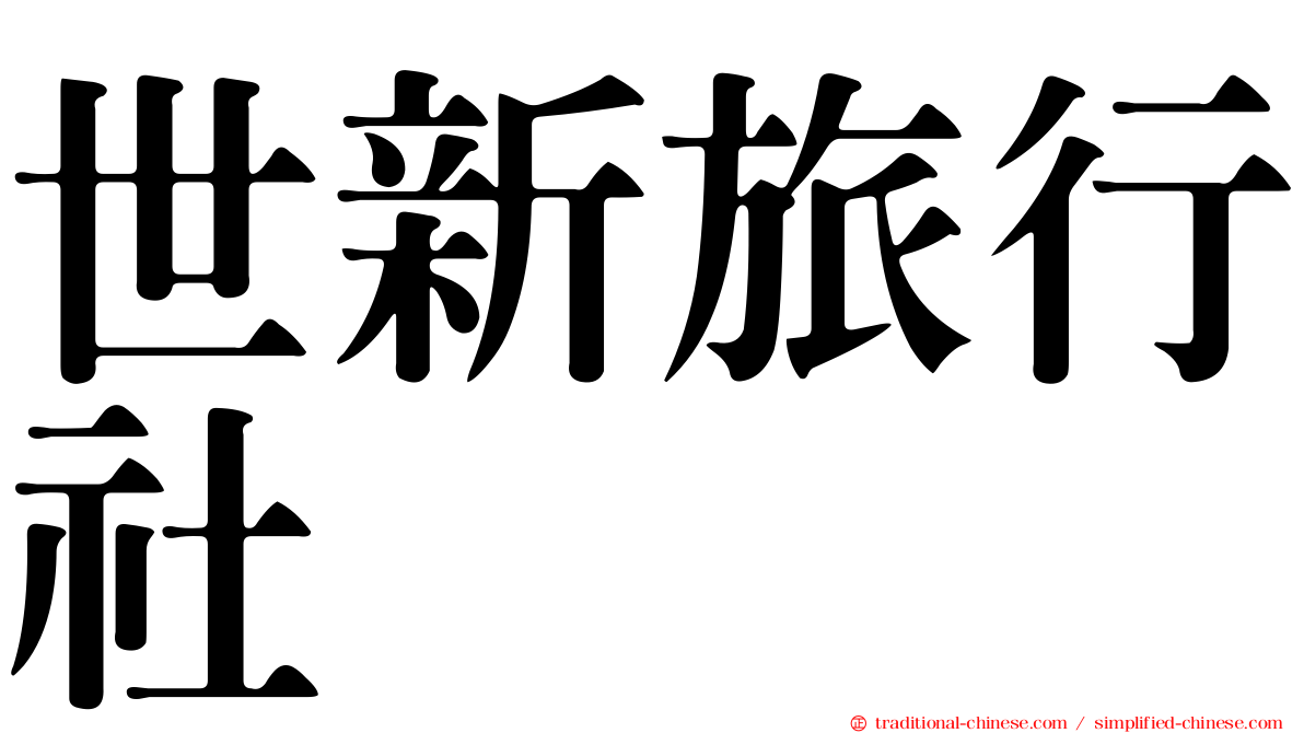 世新旅行社