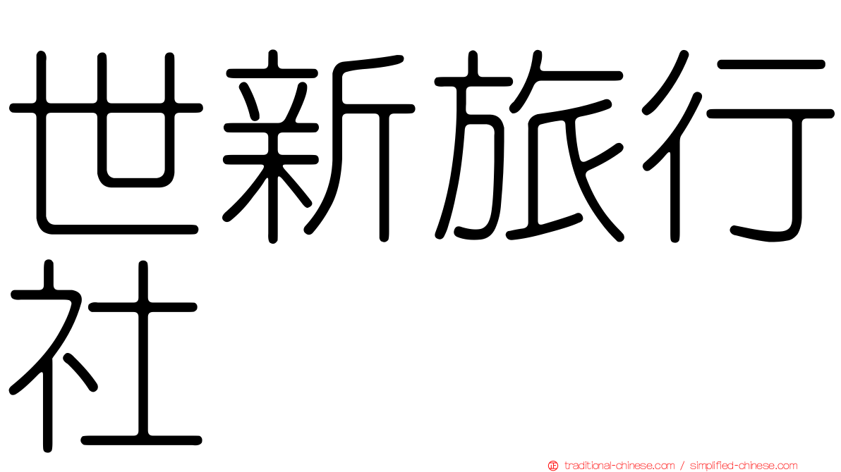 世新旅行社