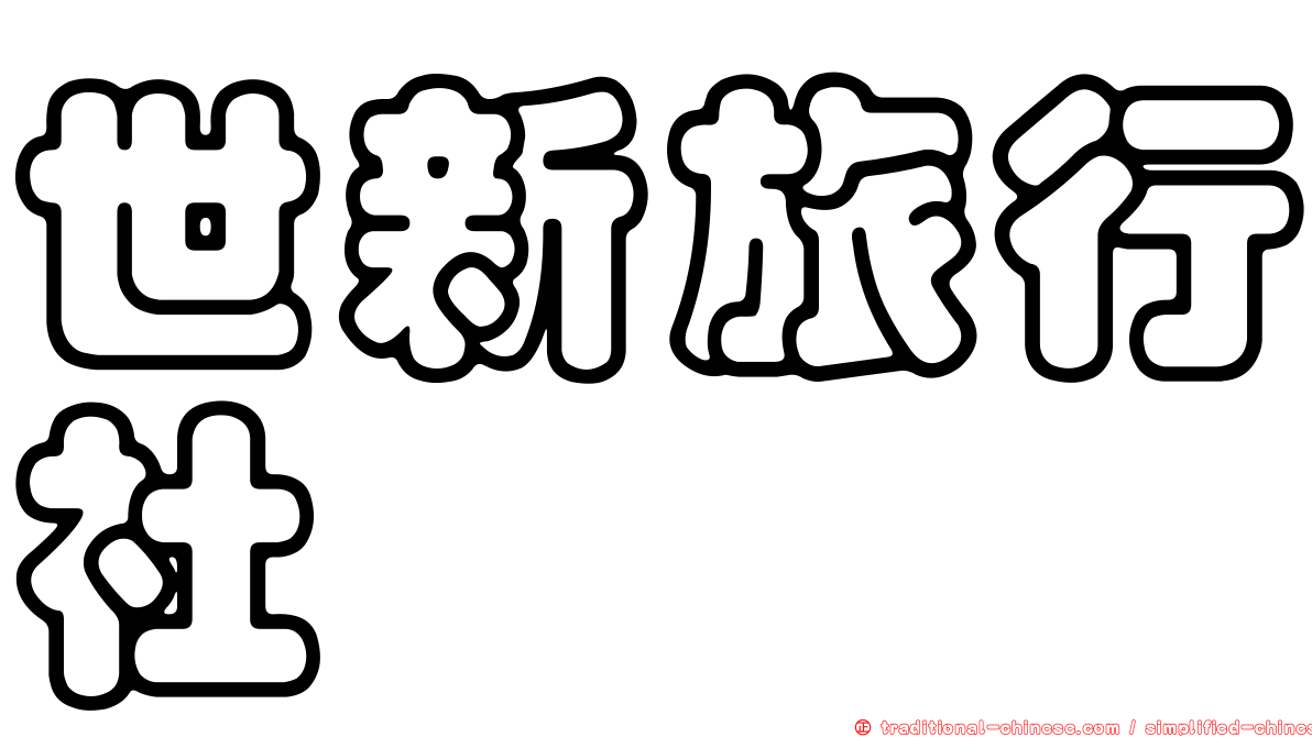 世新旅行社