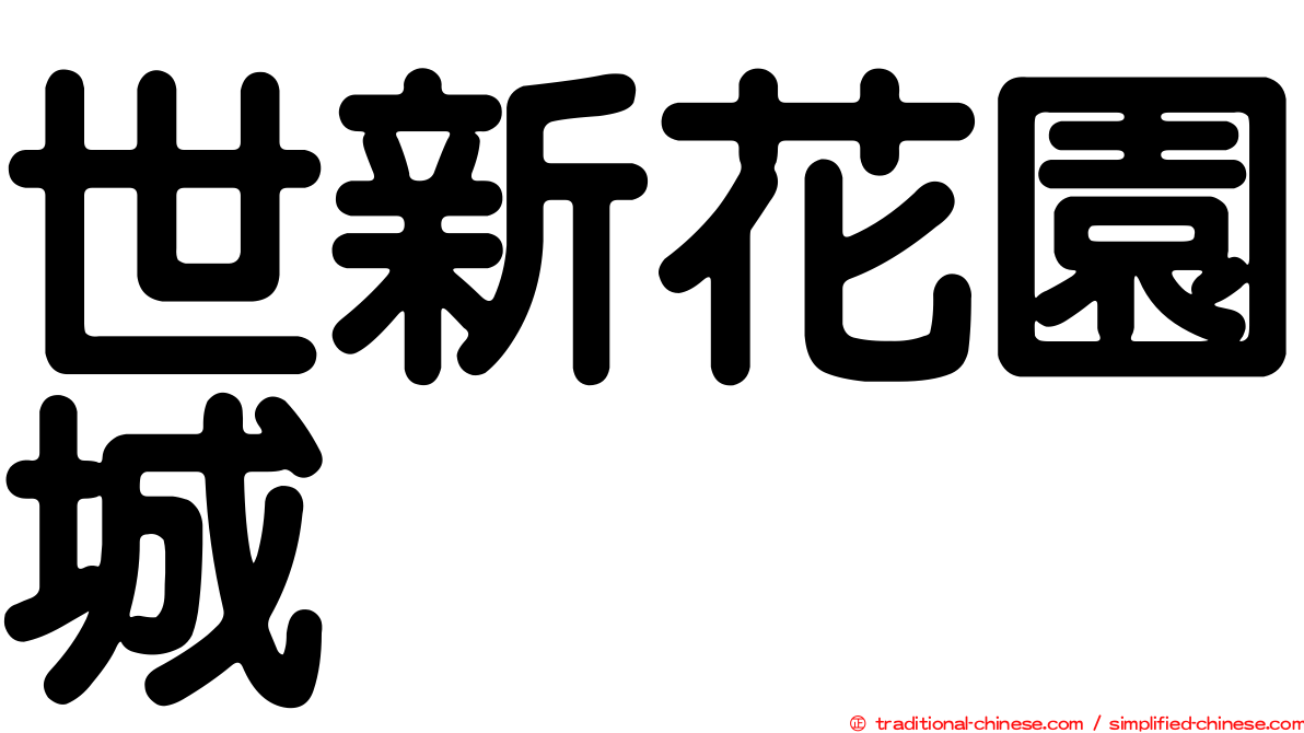 世新花園城