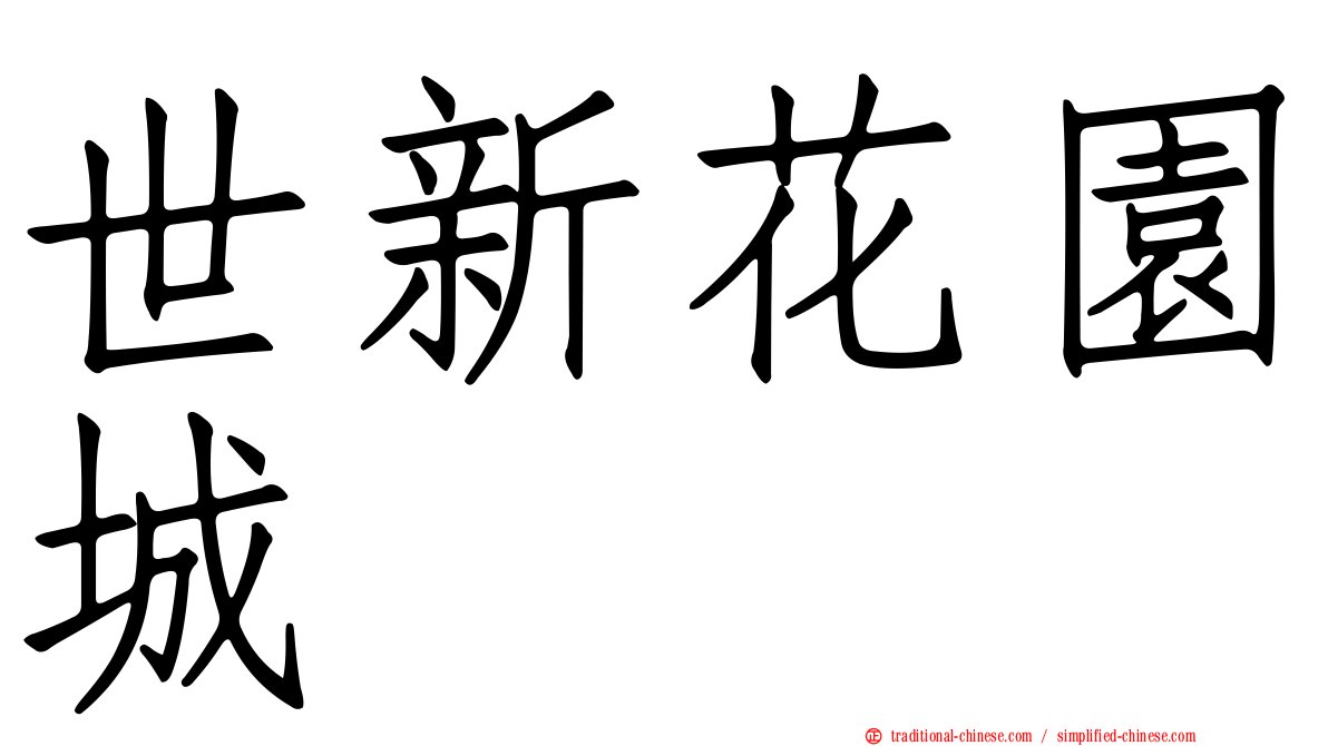 世新花園城
