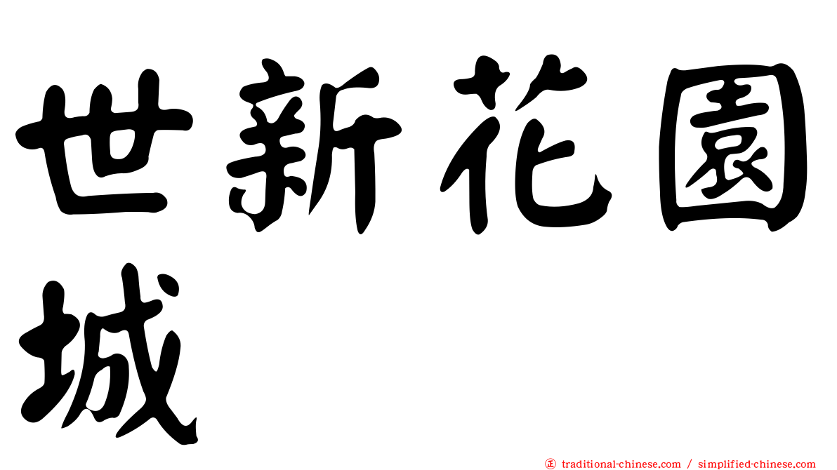 世新花園城