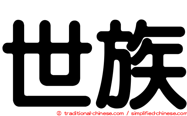 世族