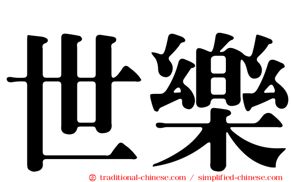 世樂
