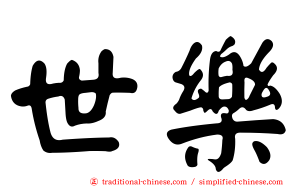 世樂