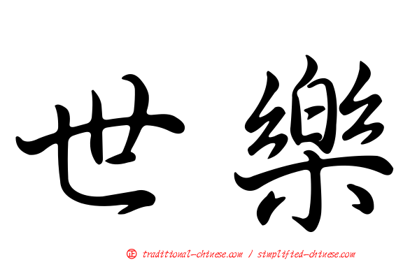 世樂
