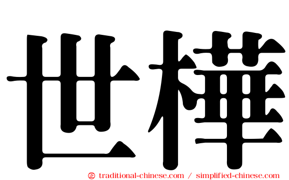 世樺
