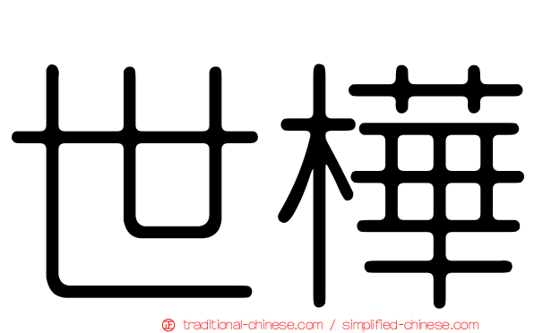 世樺