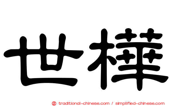 世樺