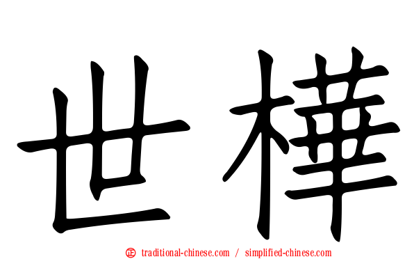 世樺