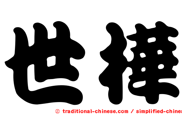 世樺
