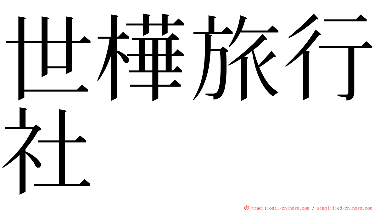 世樺旅行社 ming font