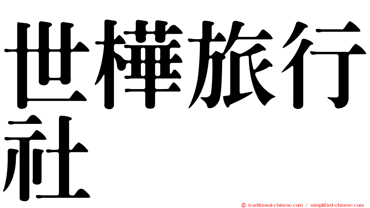 世樺旅行社