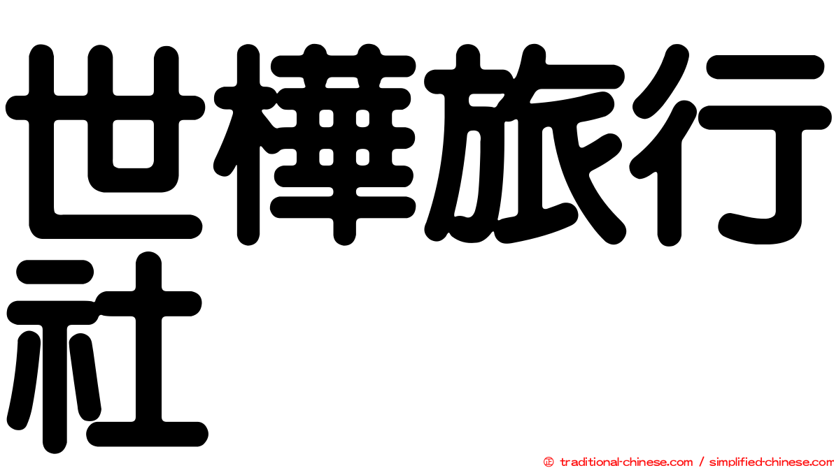 世樺旅行社