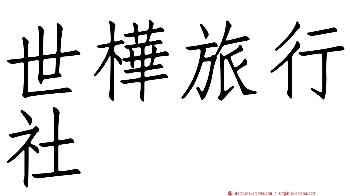 世樺旅行社