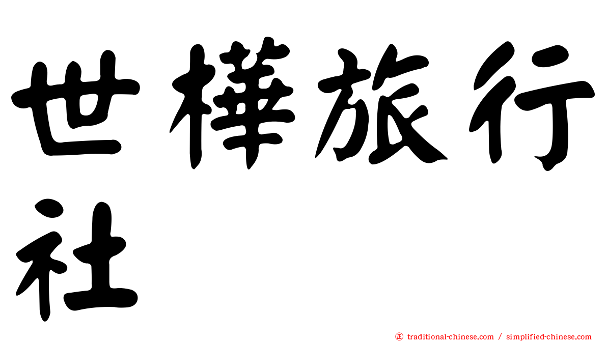 世樺旅行社