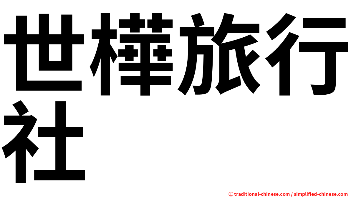 世樺旅行社