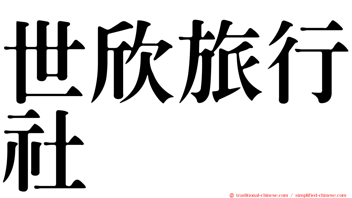世欣旅行社