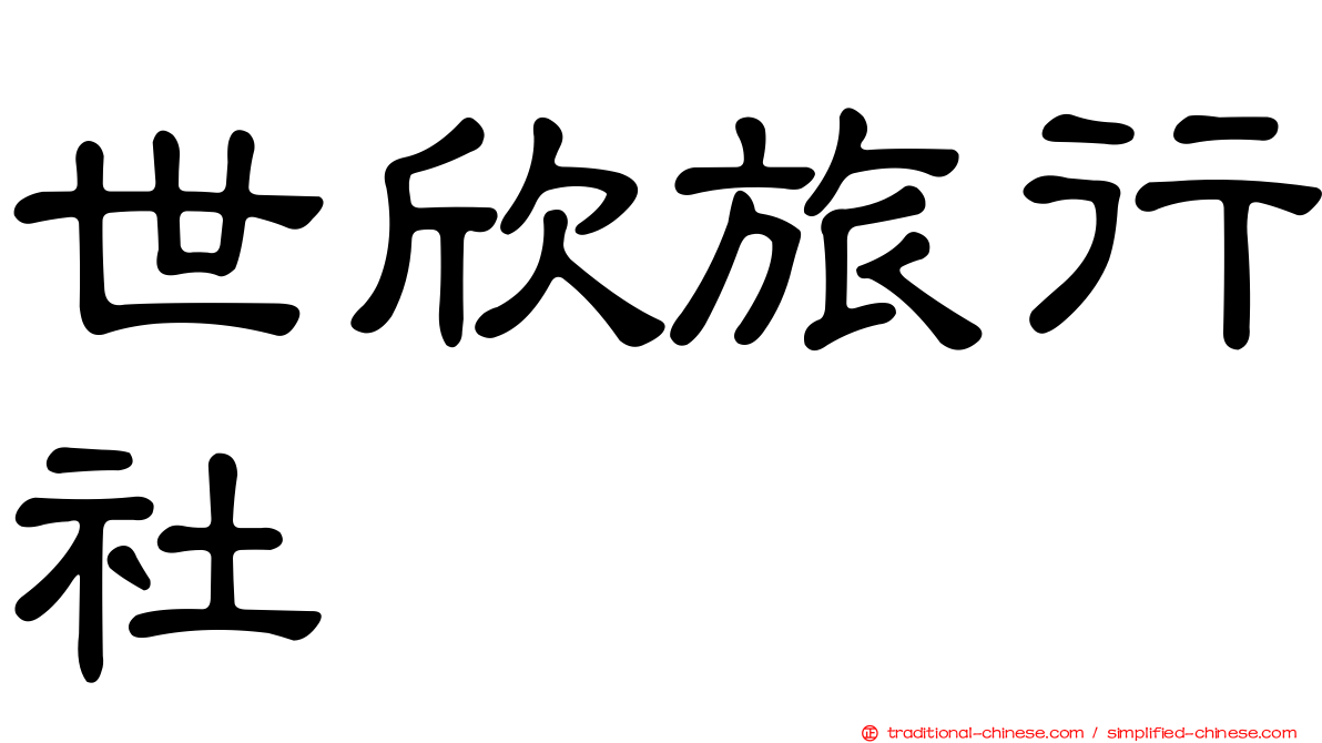 世欣旅行社