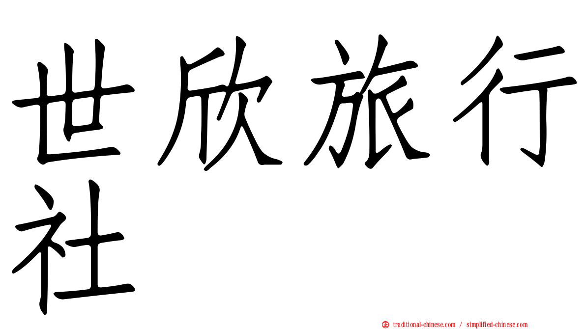 世欣旅行社