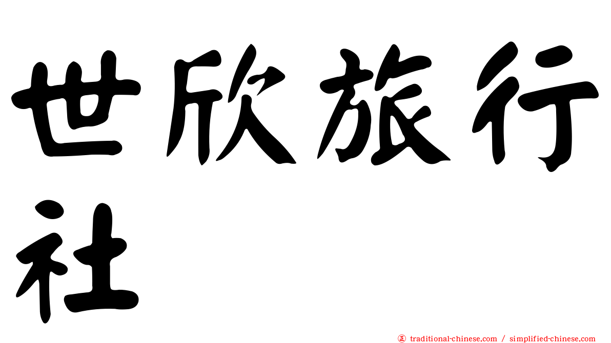 世欣旅行社