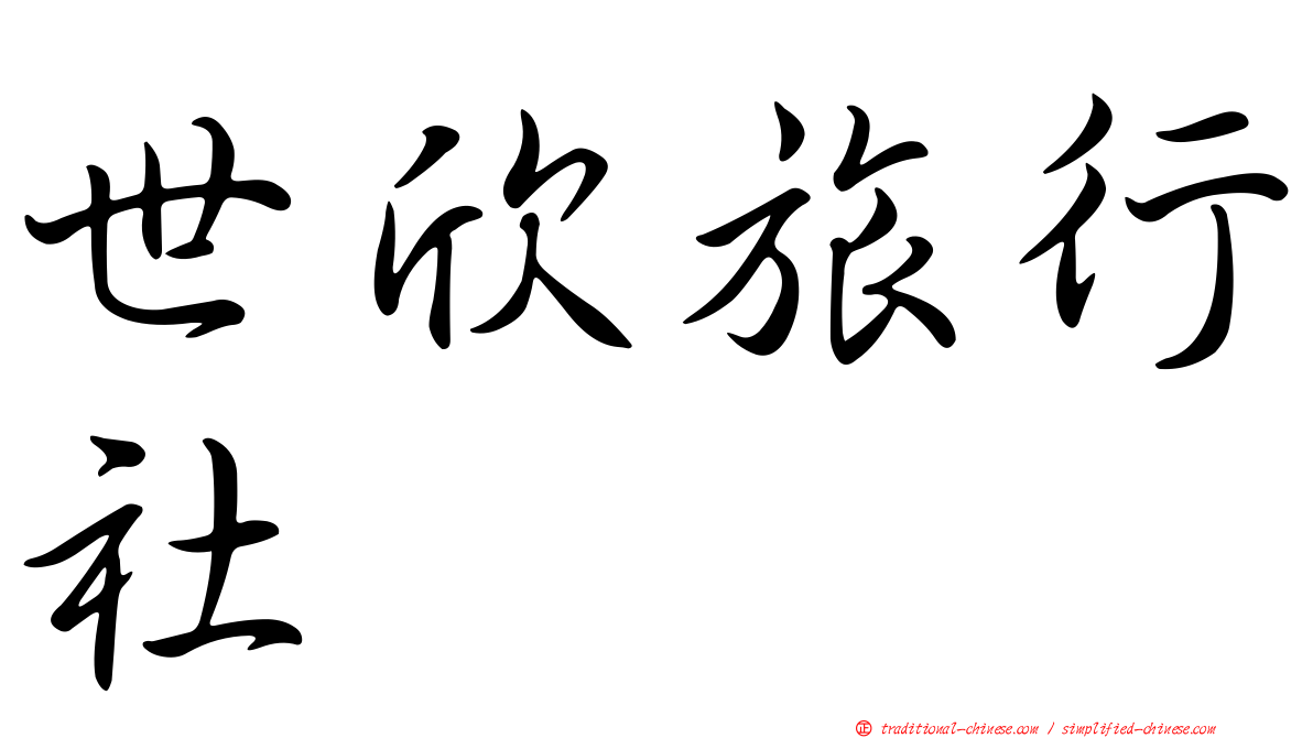 世欣旅行社