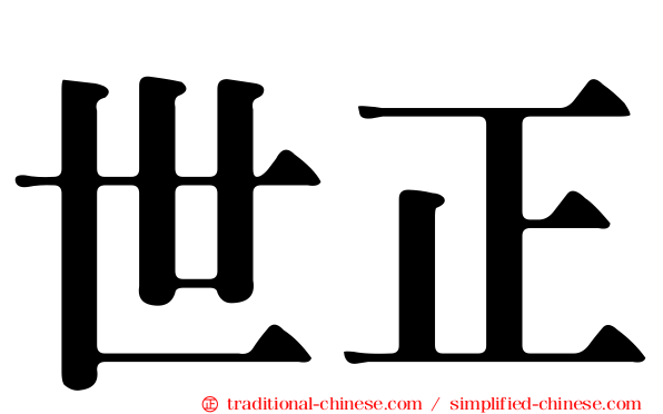 世正