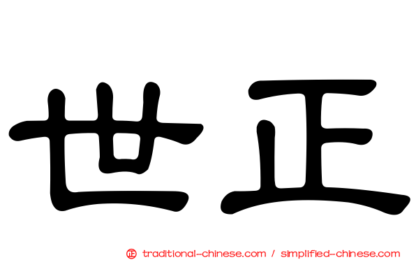 世正