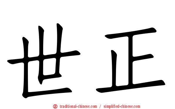 世正