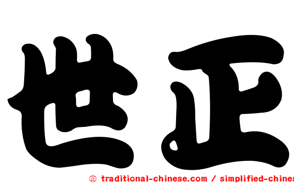 世正