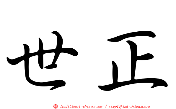 世正
